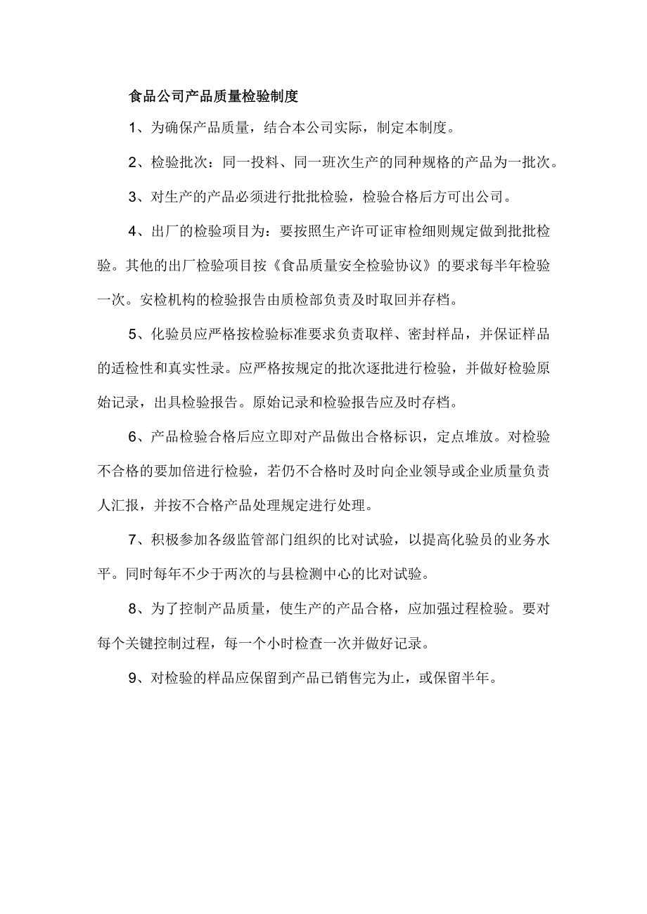 食品公司产品质量检验制度.docx_第1页