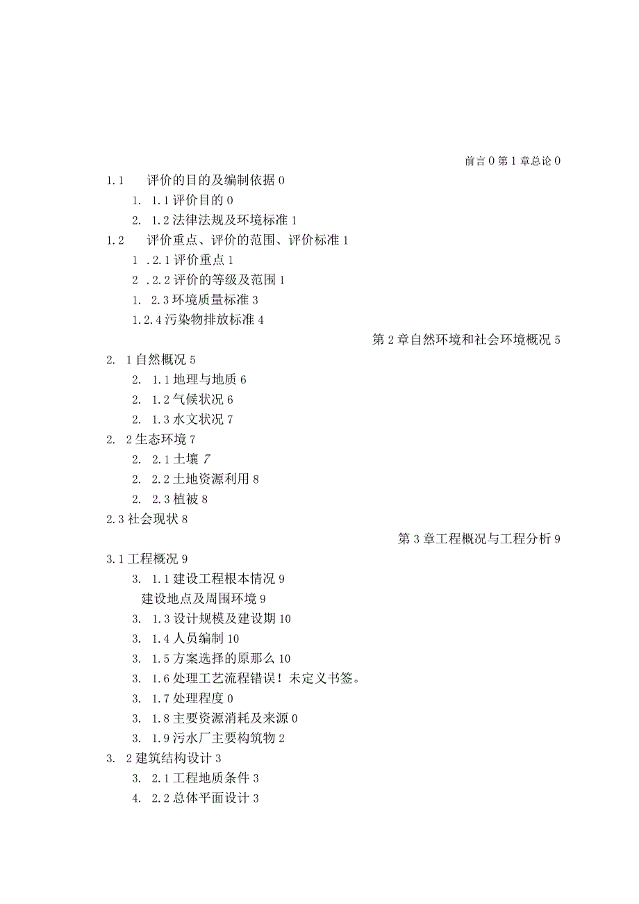 大庆市东城区污水处理厂拟建项目环境影响评价报告书-.docx_第1页