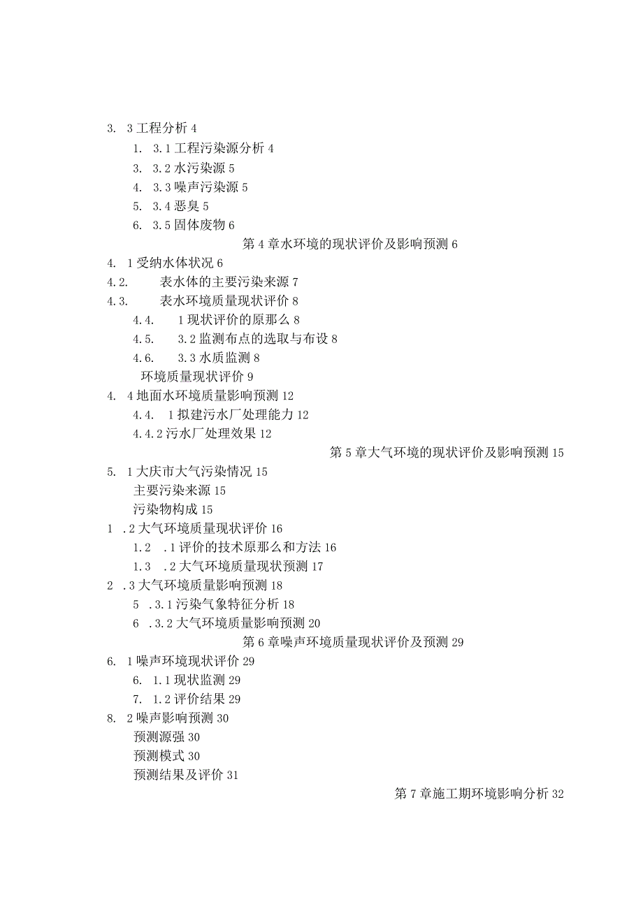 大庆市东城区污水处理厂拟建项目环境影响评价报告书-.docx_第2页