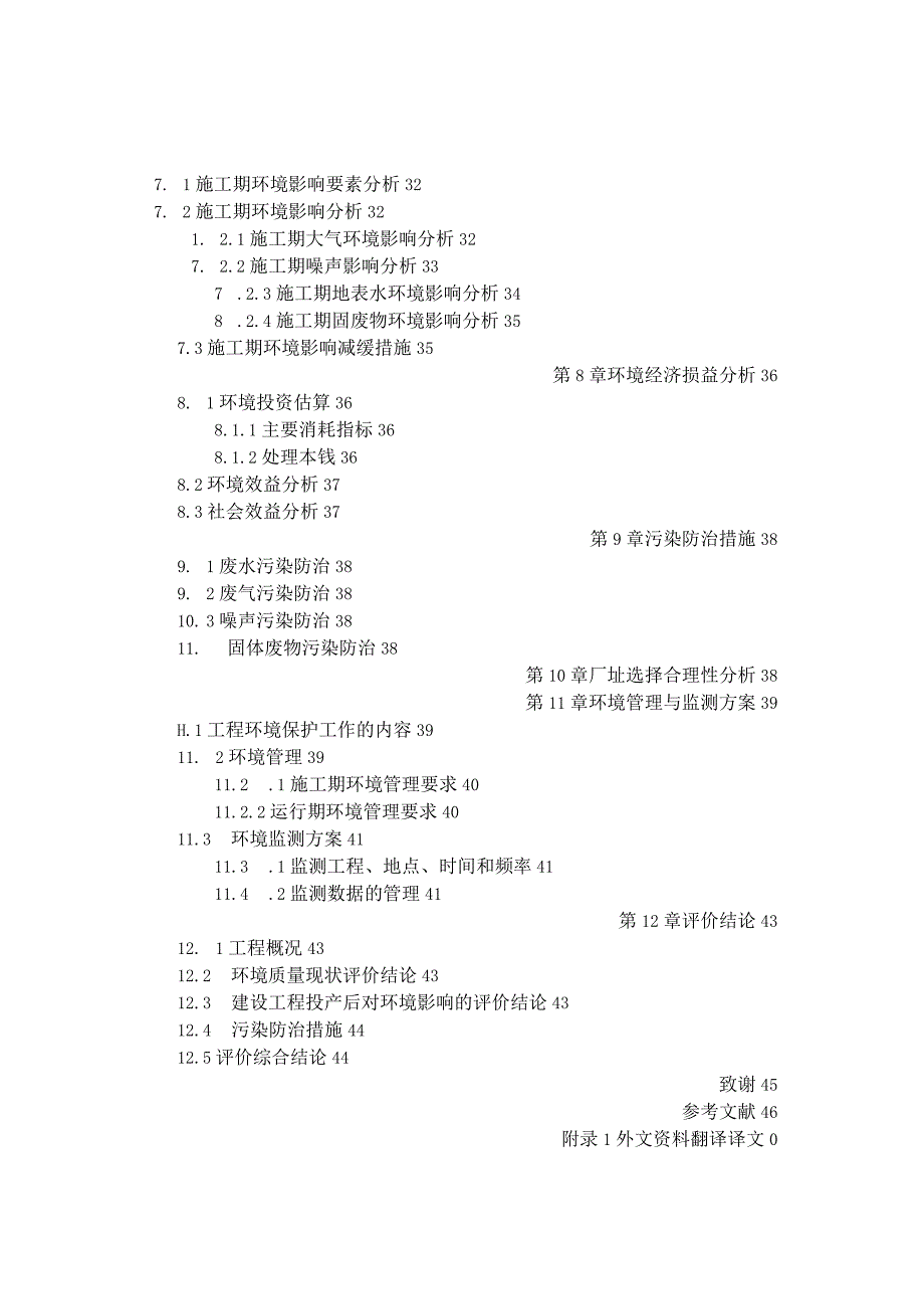 大庆市东城区污水处理厂拟建项目环境影响评价报告书-.docx_第3页