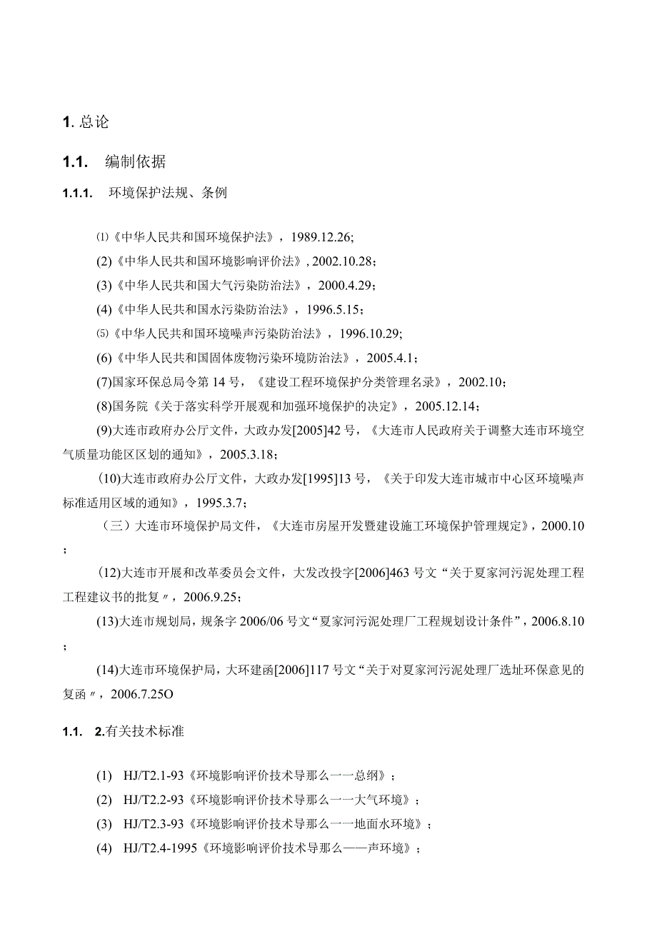 大连市夏家河污泥处理厂工程建设项目运行.docx_第3页