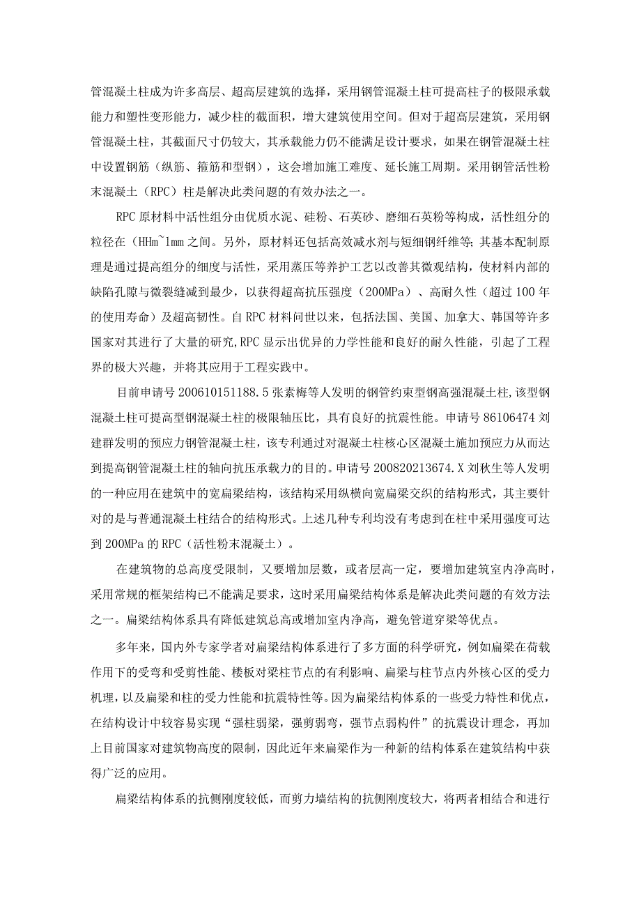 钢管活性粉末混凝土柱-扁梁-剪力墙结构体系可行性研究.docx_第2页