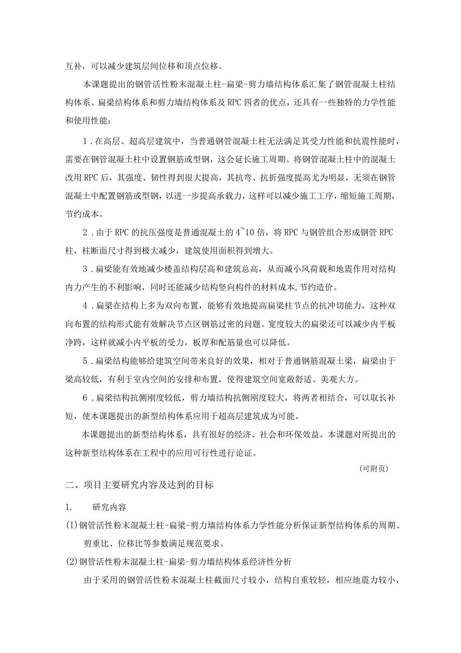 钢管活性粉末混凝土柱-扁梁-剪力墙结构体系可行性研究.docx_第3页