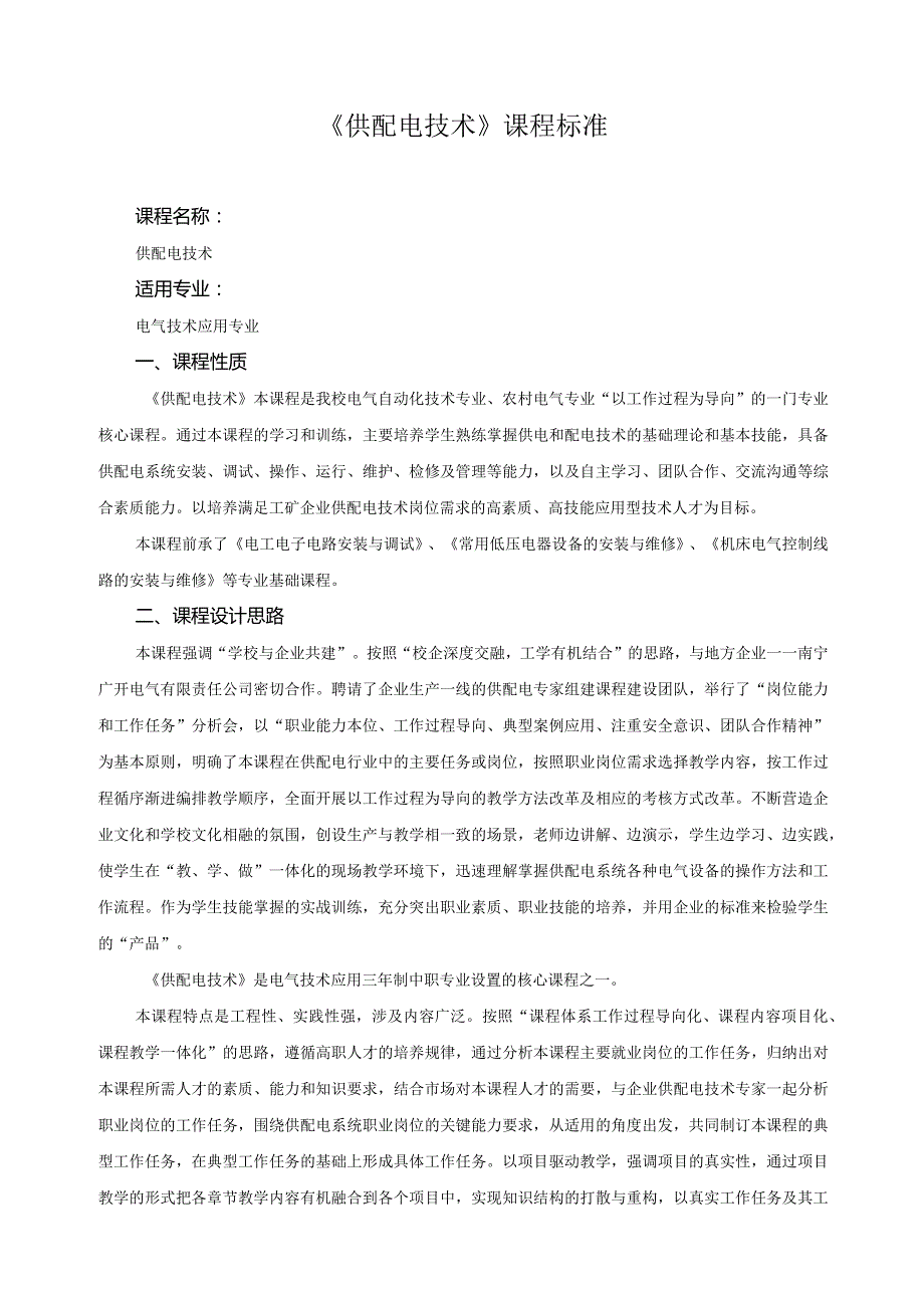 《供配电技术》课程标准.docx_第1页