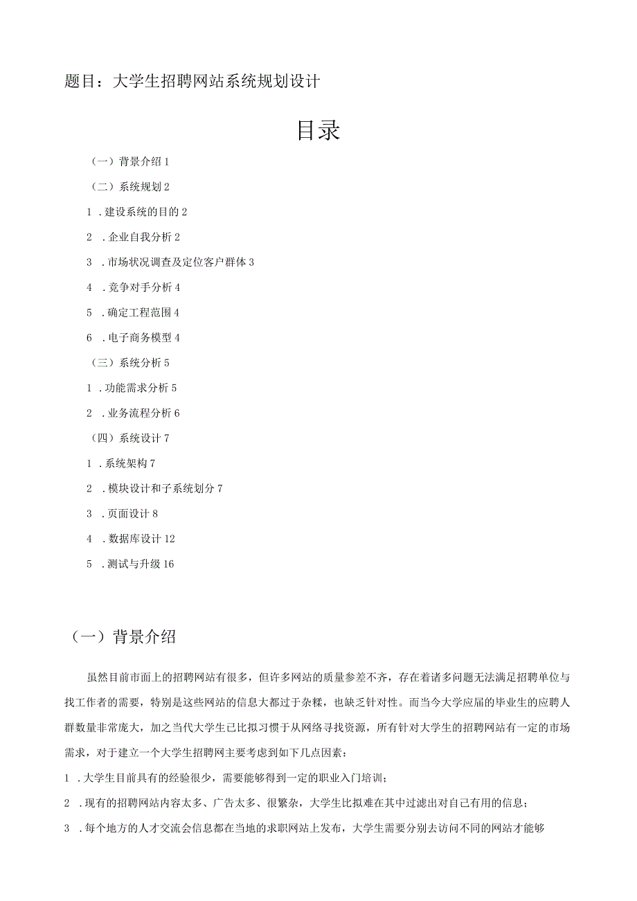 大学生招聘网站系统规划设计.docx_第1页