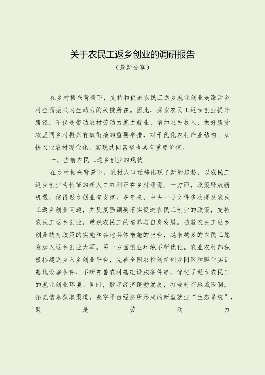 关于农民工返乡创业的调研报告（最新分享）.docx_第1页