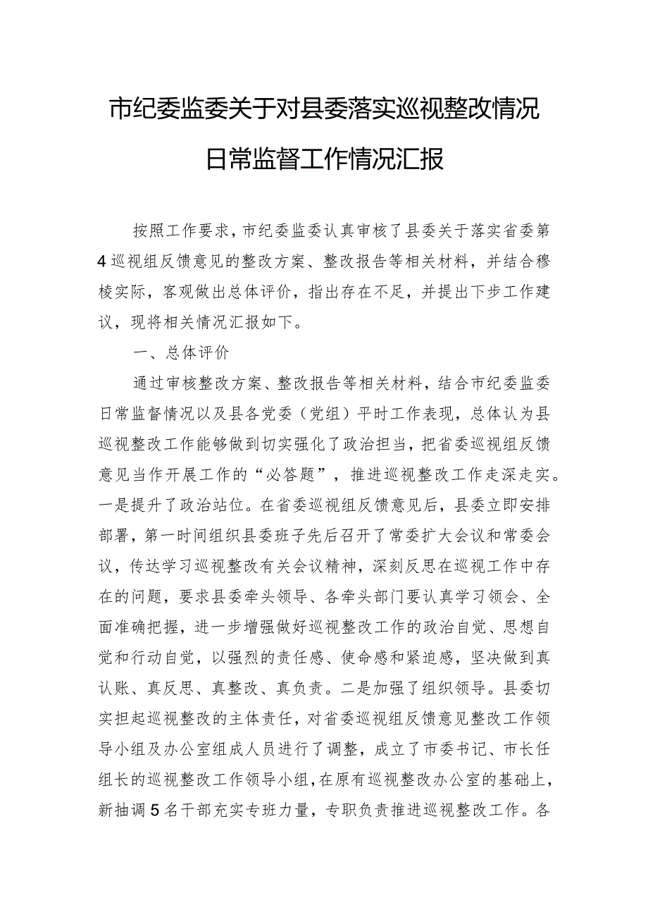 市纪委监委关于对县委落实巡视整改情况日常监督工作情况汇报.docx_第1页