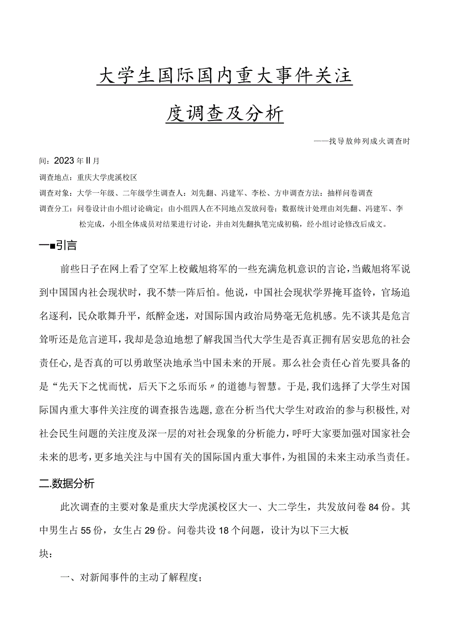 大学生国际国内重大事件关注度调查.docx_第1页