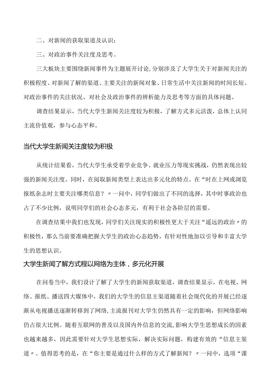 大学生国际国内重大事件关注度调查.docx_第2页