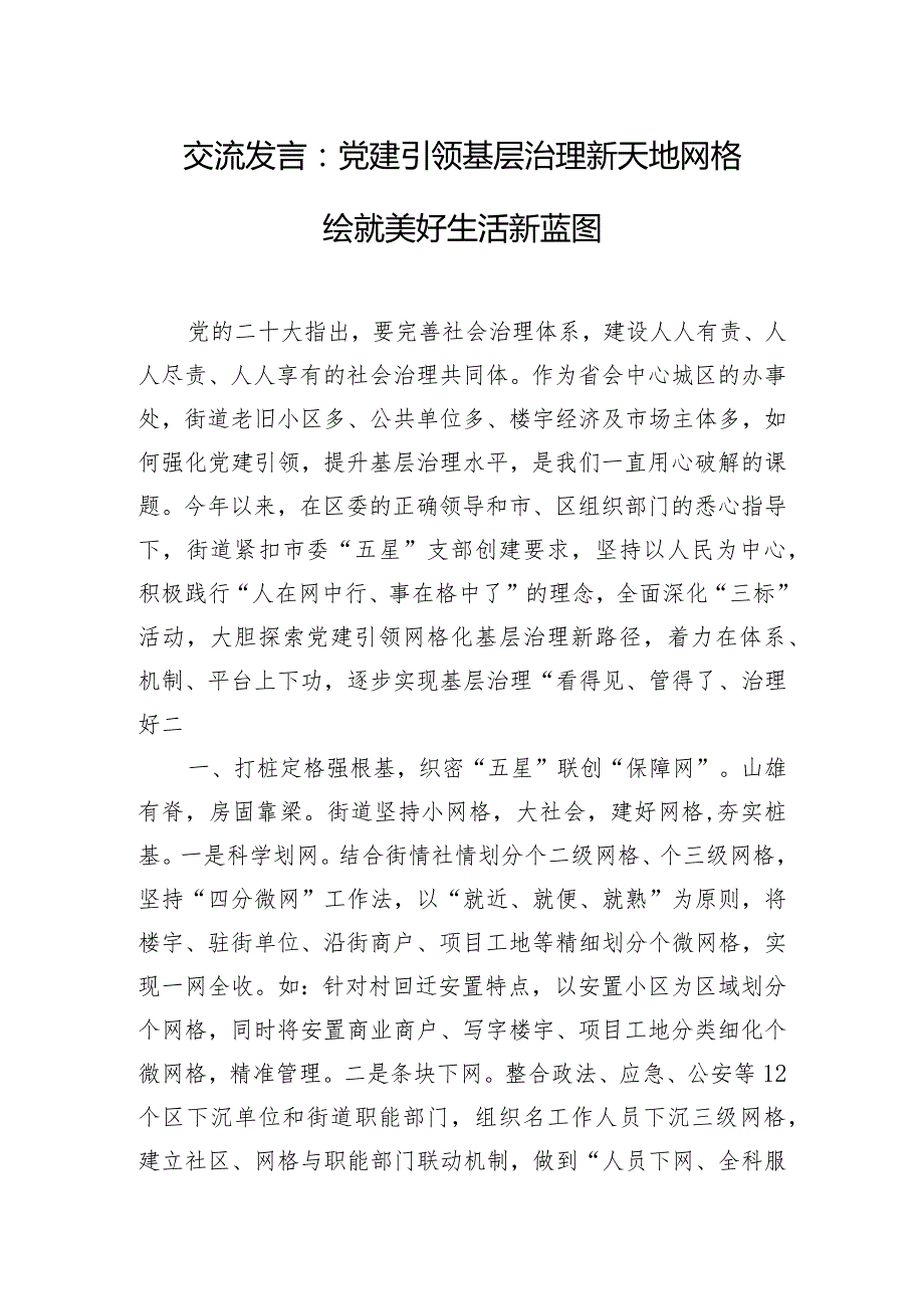 交流发言：党建引领基层治理新天地 网格绘就美好生活新蓝图.docx_第1页