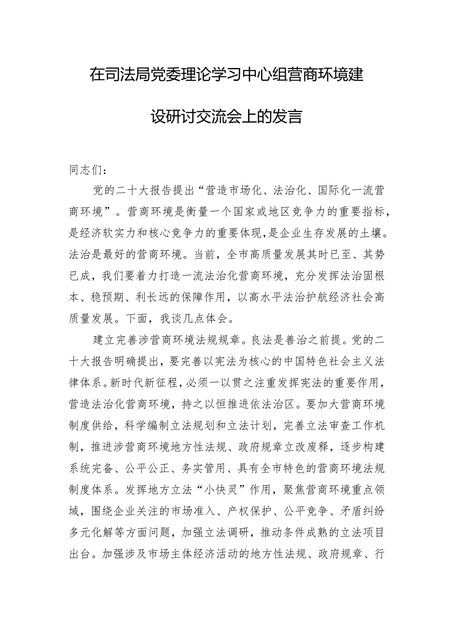 在司法局党委理论学习中心组营商环境建设研讨交流会上的发言.docx_第1页