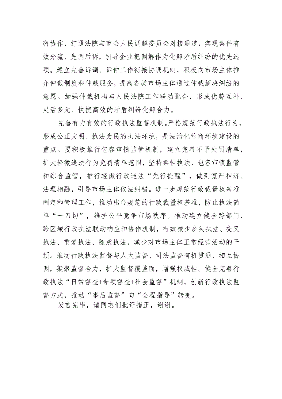 在司法局党委理论学习中心组营商环境建设研讨交流会上的发言.docx_第3页