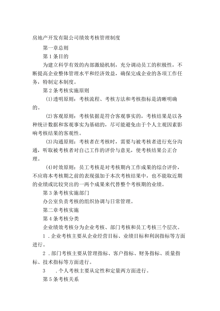 房地产开发有限公司绩效考核管理制度.docx_第1页