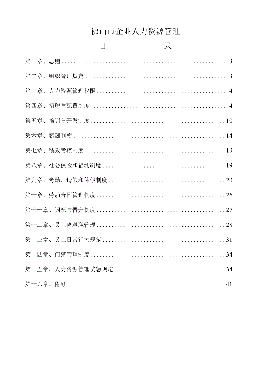 佛山市企业人力资源管理完整版.docx_第1页