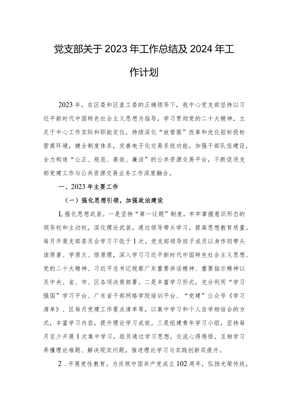 党支部关于2023年工作总结及2024年工作计划.docx_第1页