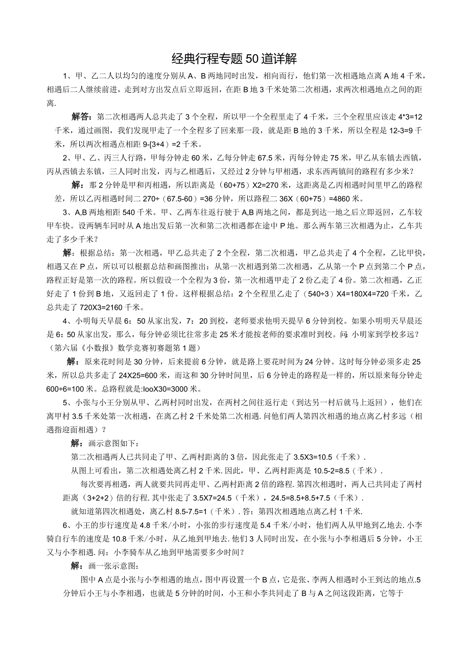 小学奥数行程专题经典练习50道详解解答版.docx_第1页