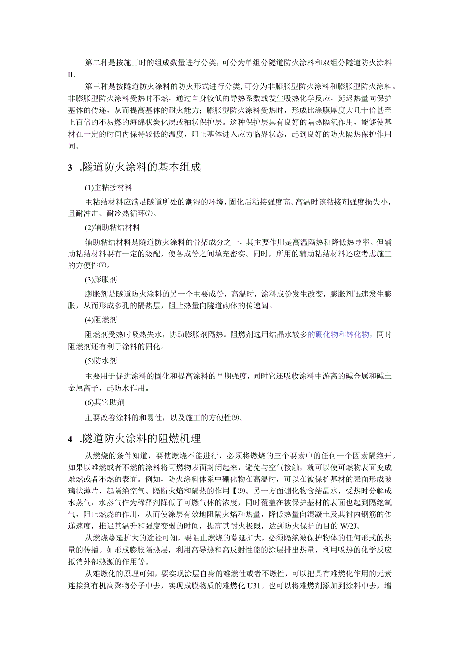 隧道防火涂料研究进展.docx_第2页