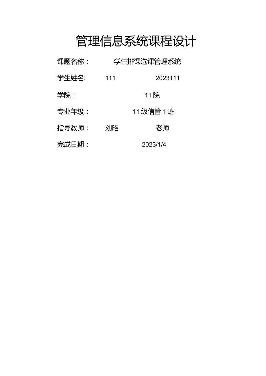 学生排课选课管理系统.docx_第1页