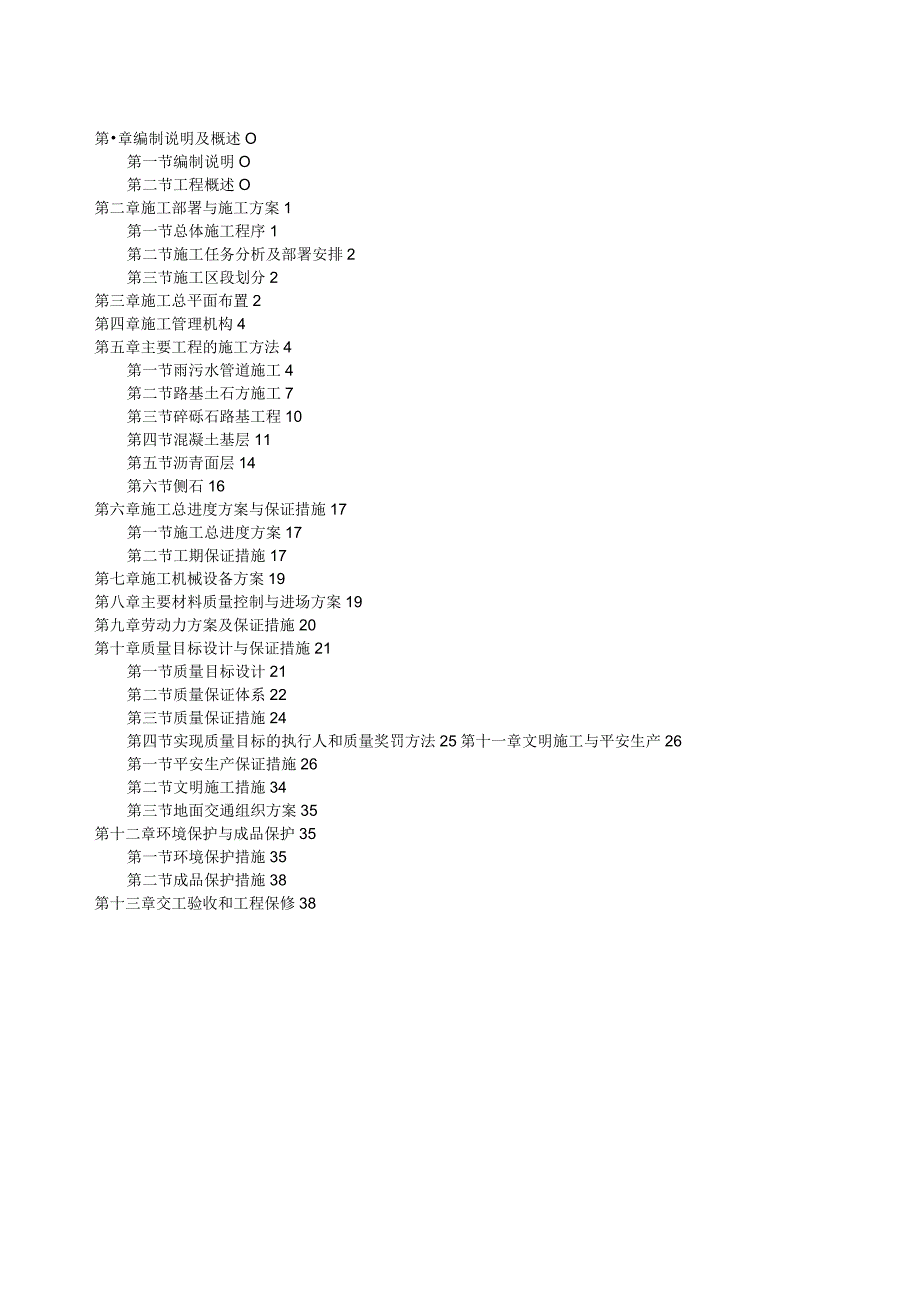 小区道路工程施工方案.docx_第1页