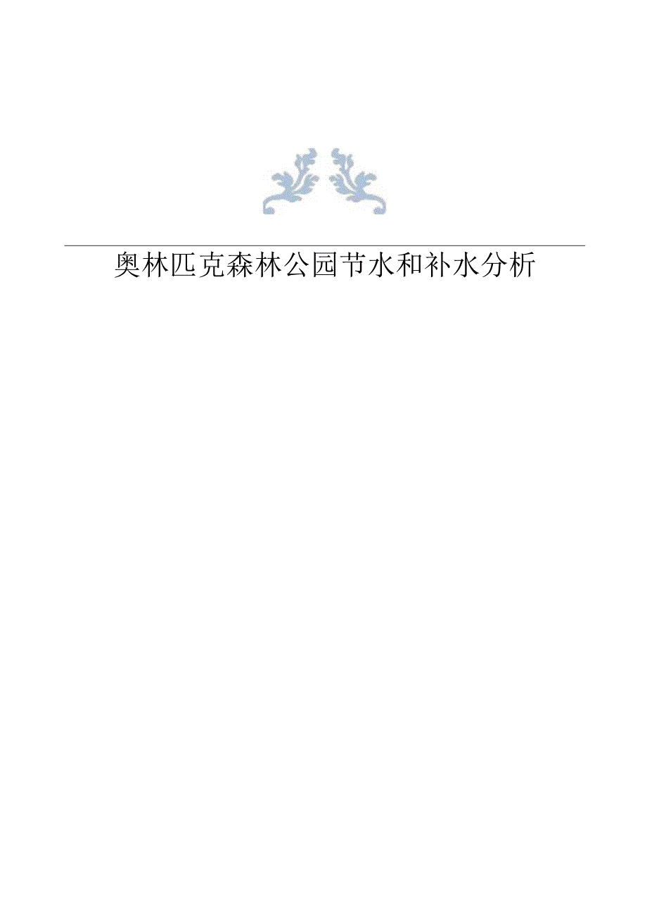 奥林匹克森林公园节水和补水分析.docx_第1页