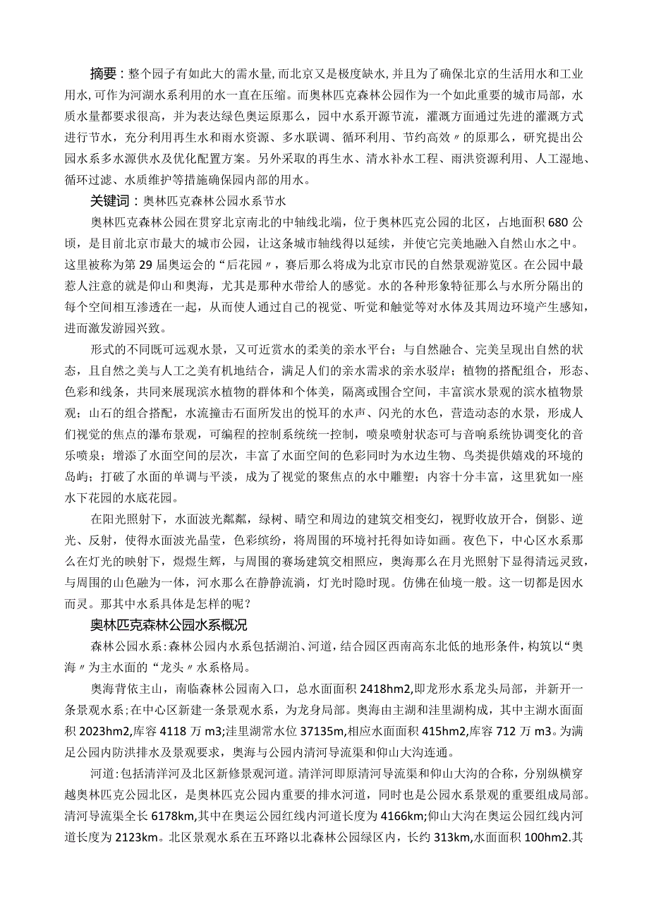 奥林匹克森林公园节水和补水分析.docx_第2页