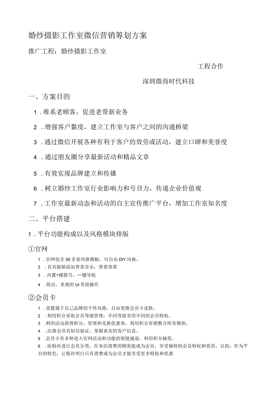 婚纱摄影工作室微信营销策划方案.docx_第1页