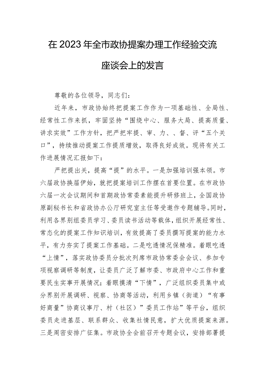 在2023年全市政协提案办理工作经验交流座谈会上的发言.docx_第1页