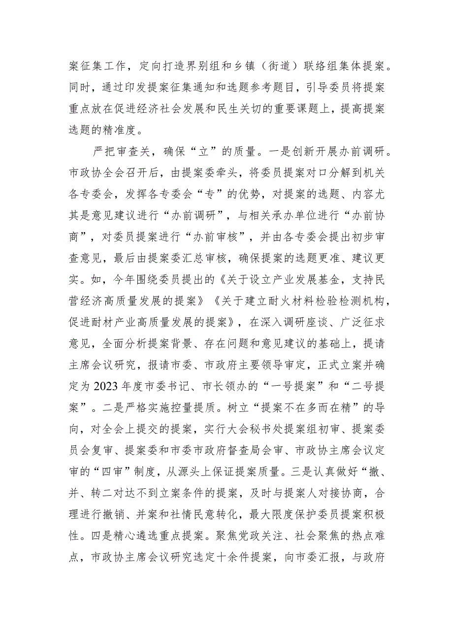 在2023年全市政协提案办理工作经验交流座谈会上的发言.docx_第2页