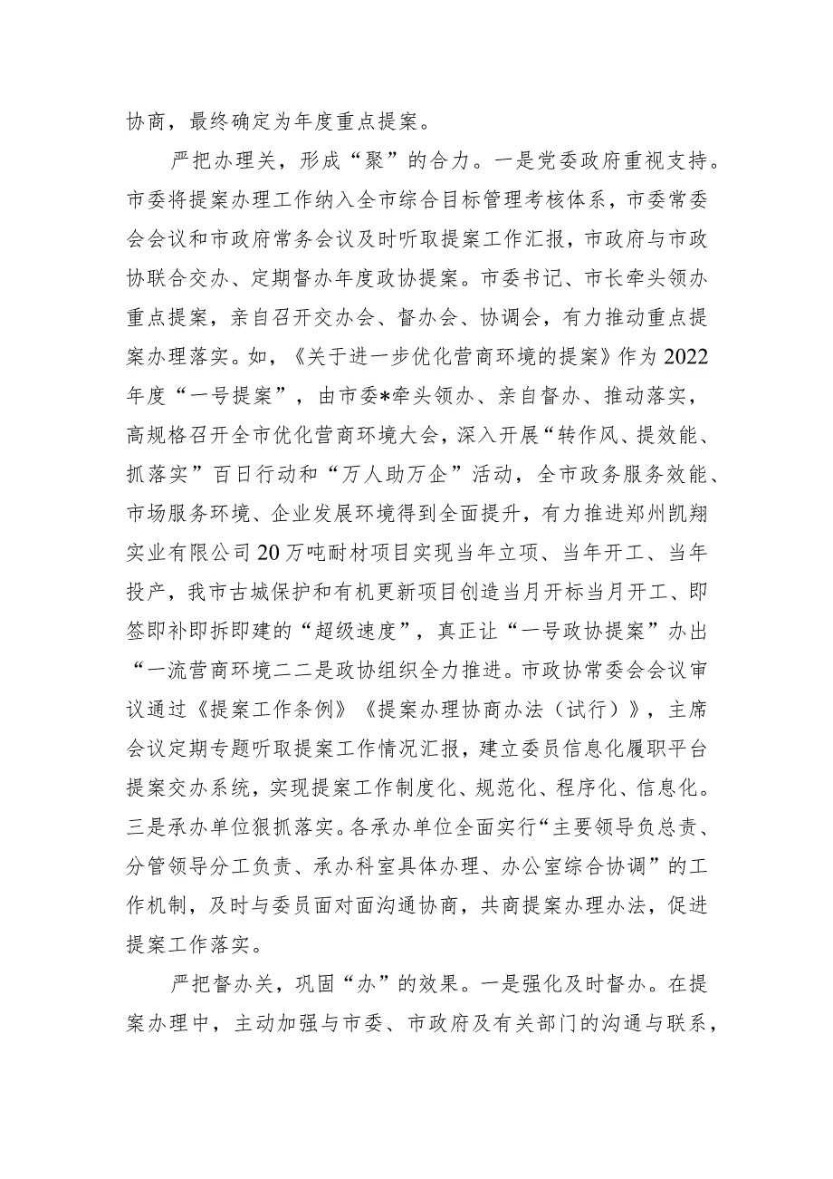 在2023年全市政协提案办理工作经验交流座谈会上的发言.docx_第3页