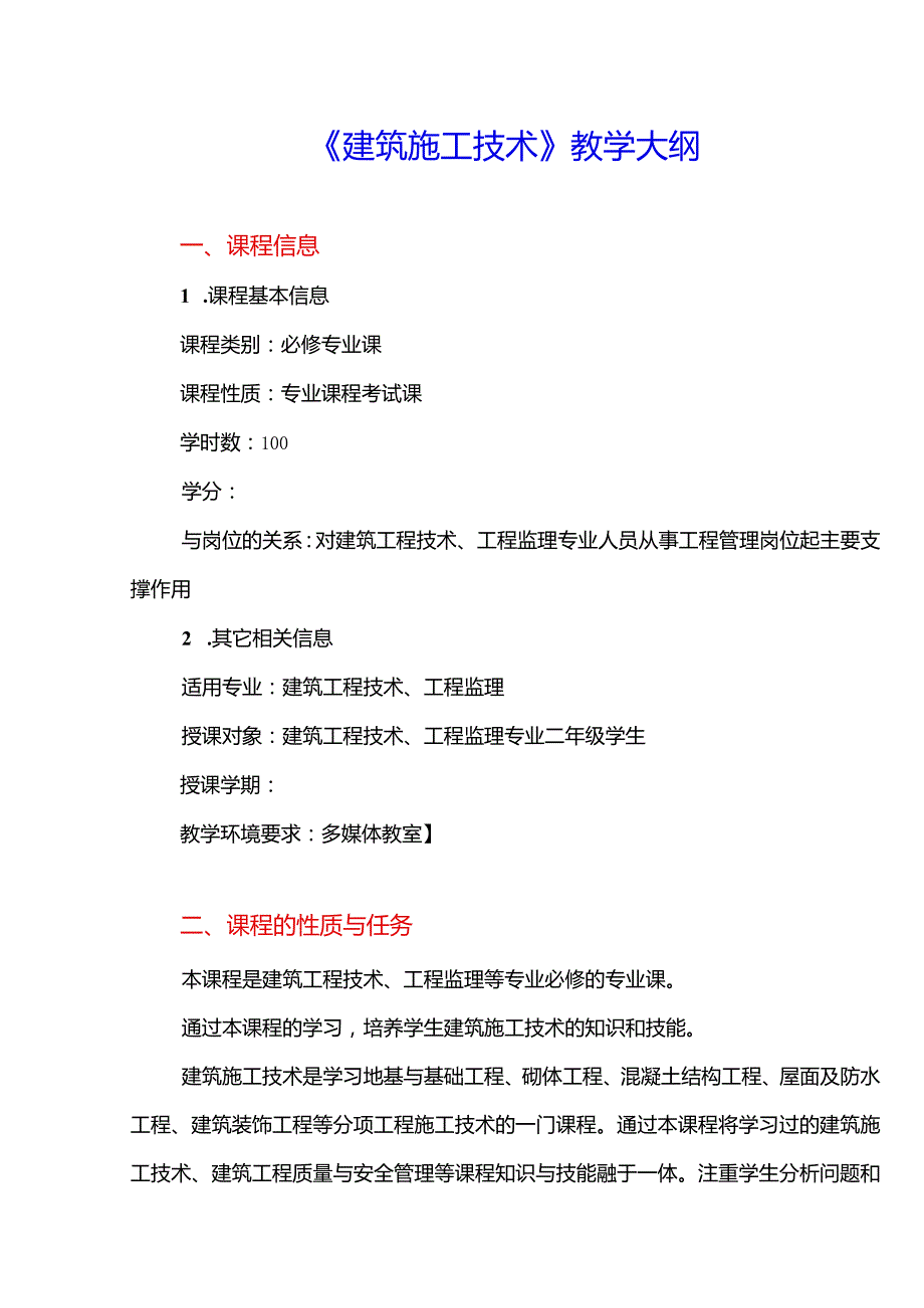 《建筑施工技术》教学大纲.docx_第1页