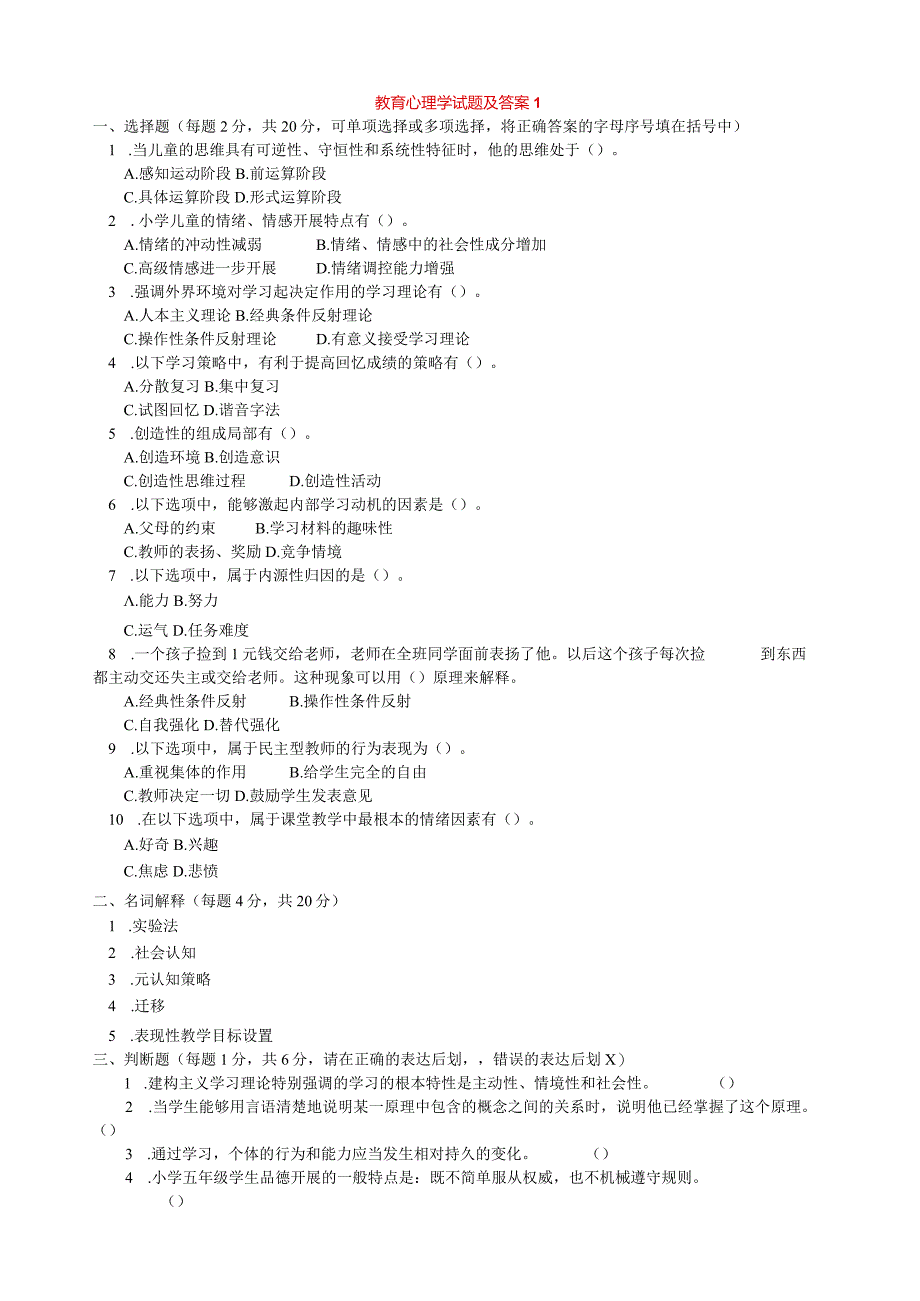 教育心理学精选试题(10套).docx_第1页