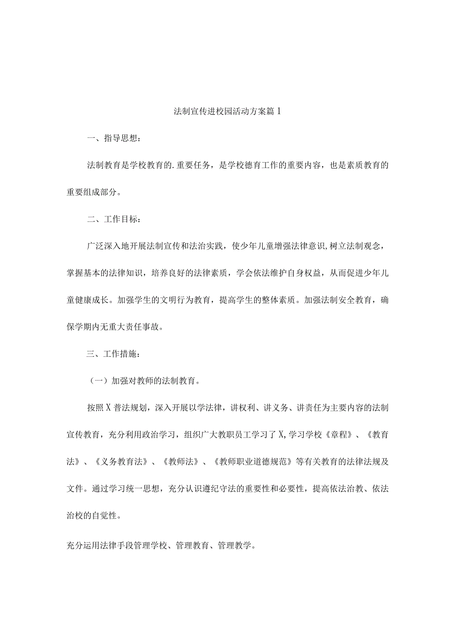 法制宣传进校园活动方案范文（精选10篇）.docx_第1页