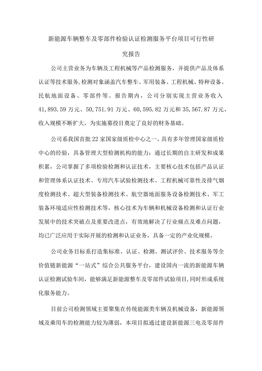 新能源车辆整车及零部件检验认证检测服务平台项目可行性研究报告.docx_第1页