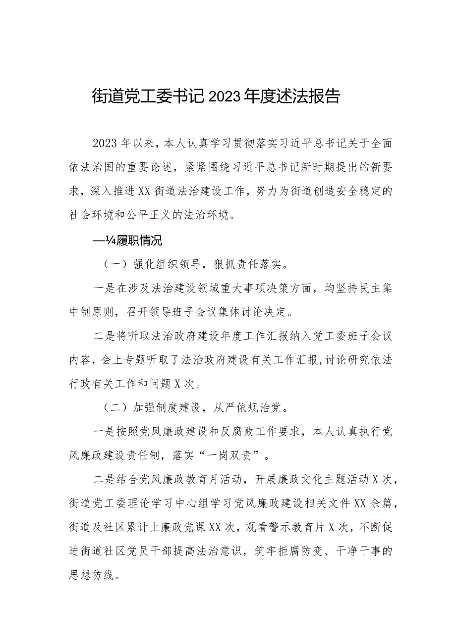 2023年街道党工委书记述法报告.docx_第1页