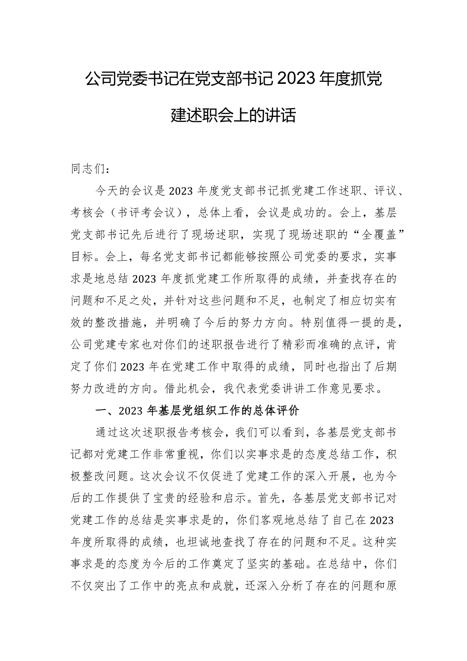 公司党委书记在党支部书记2023年度抓党建述职会上的讲话.docx_第1页