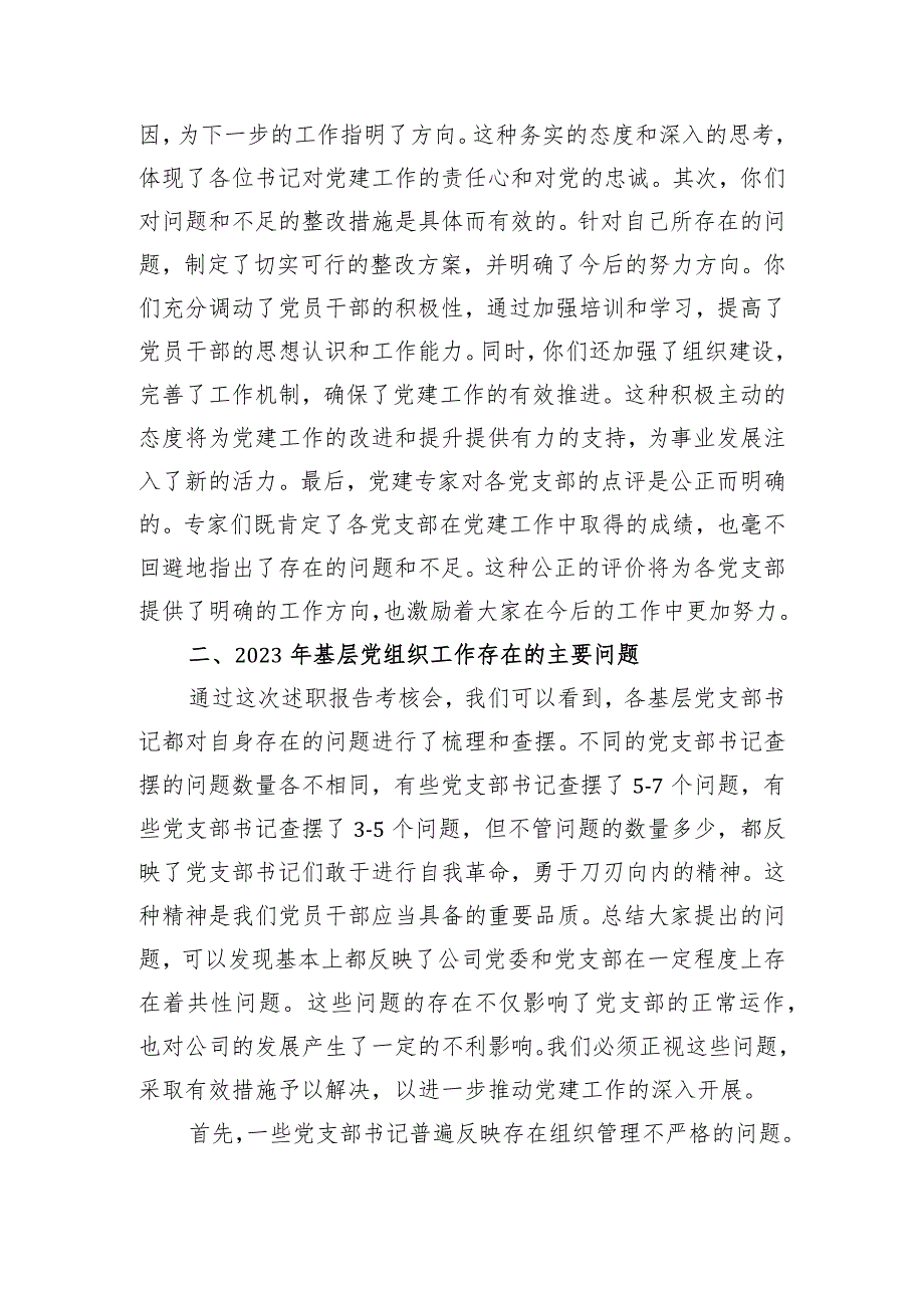 公司党委书记在党支部书记2023年度抓党建述职会上的讲话.docx_第2页