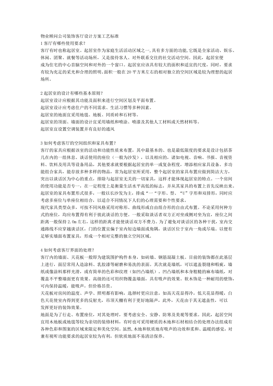 物业顾问公司装饰客厅设计方案工艺标准.docx_第1页