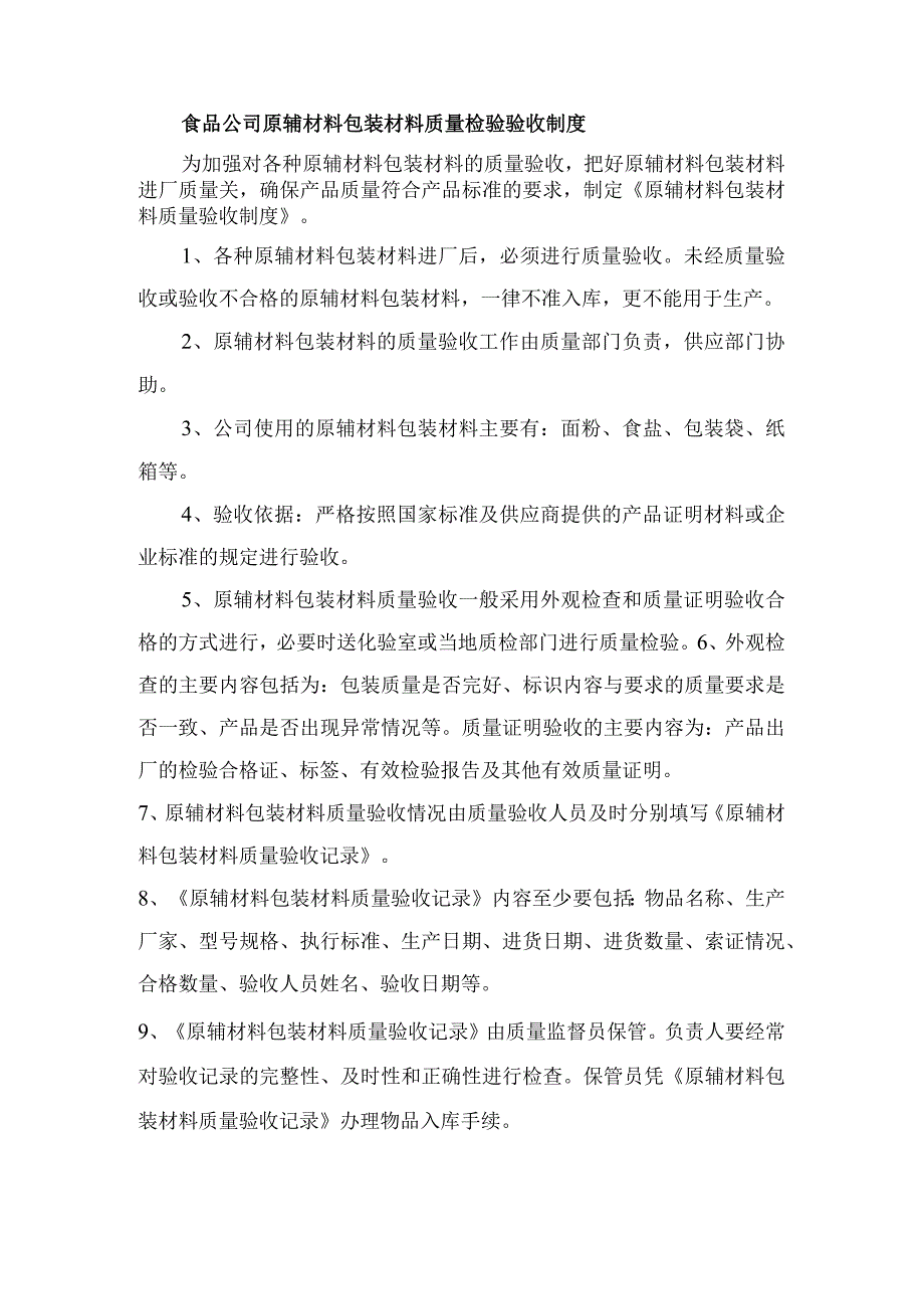 食品公司原辅材料包装材料质量检验验收制度.docx_第1页