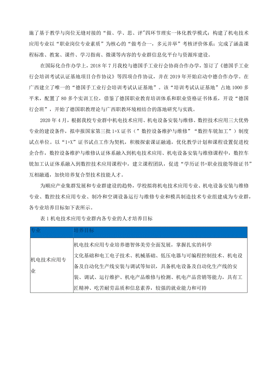 机电技术应用专业群组群逻辑分析报告.docx_第2页