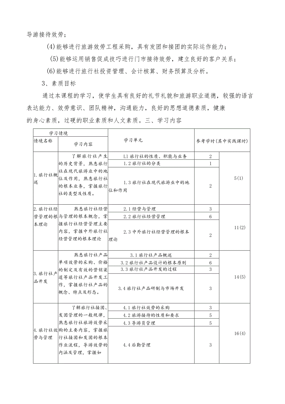 旅行社经营与管理课程标准.docx_第2页