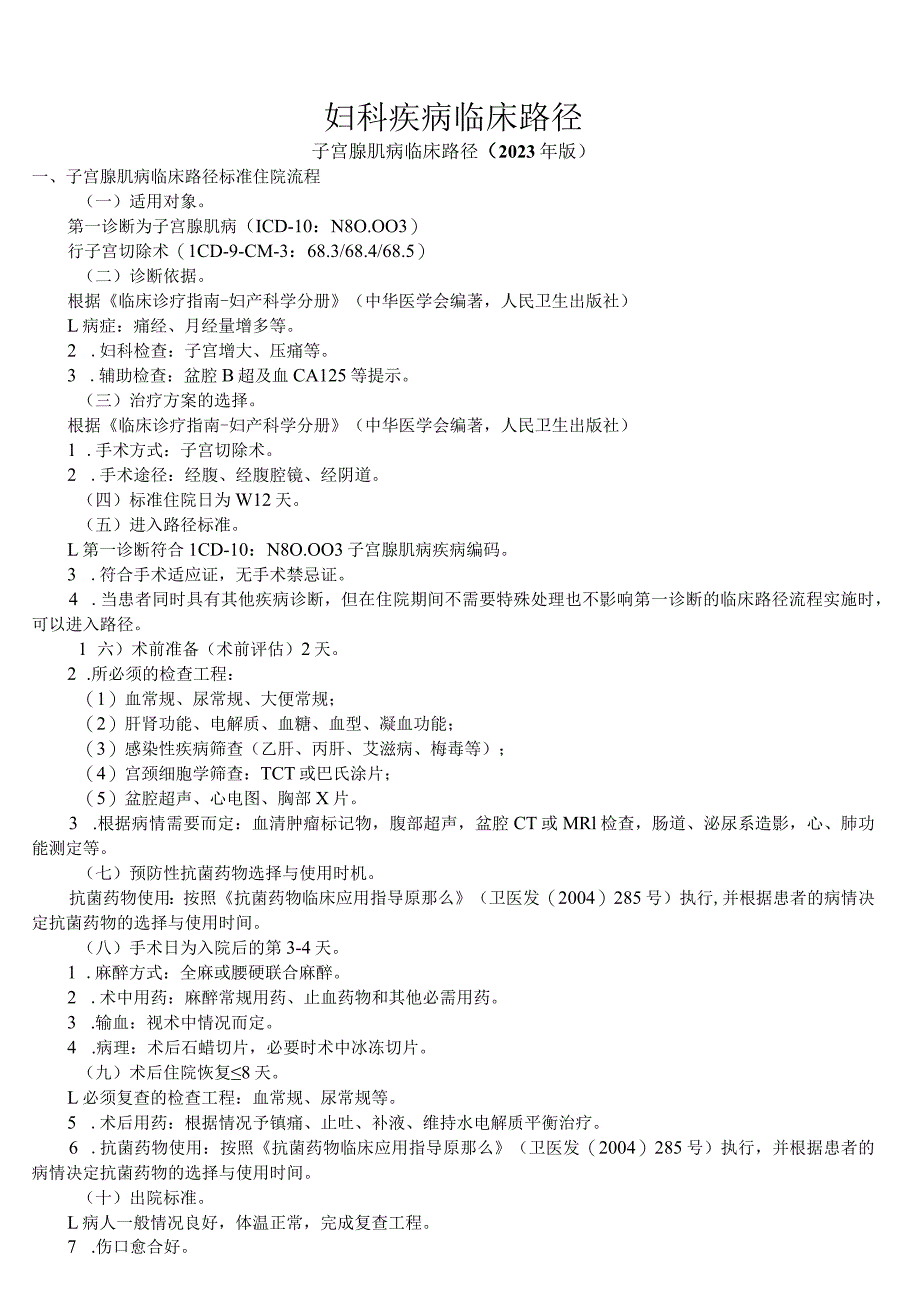 妇产科疾病临床路径00.docx_第1页