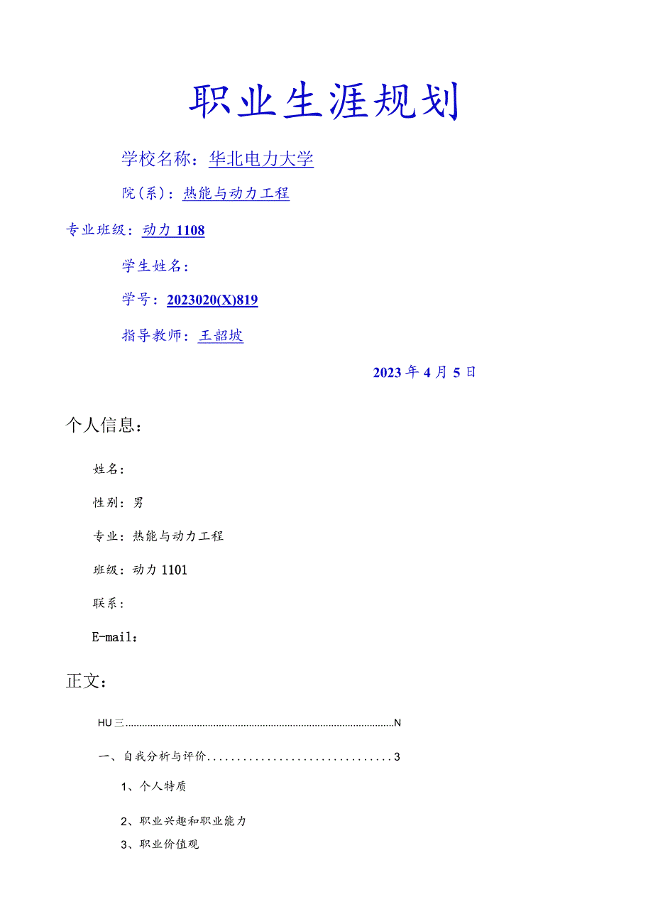 大学生职业生涯规划书成功作品.docx_第1页