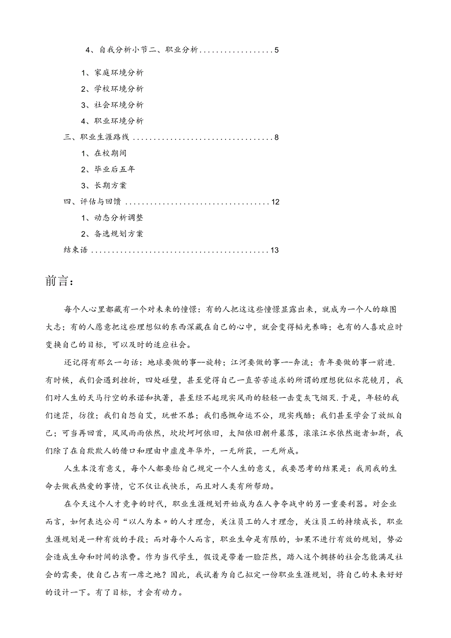 大学生职业生涯规划书成功作品.docx_第2页