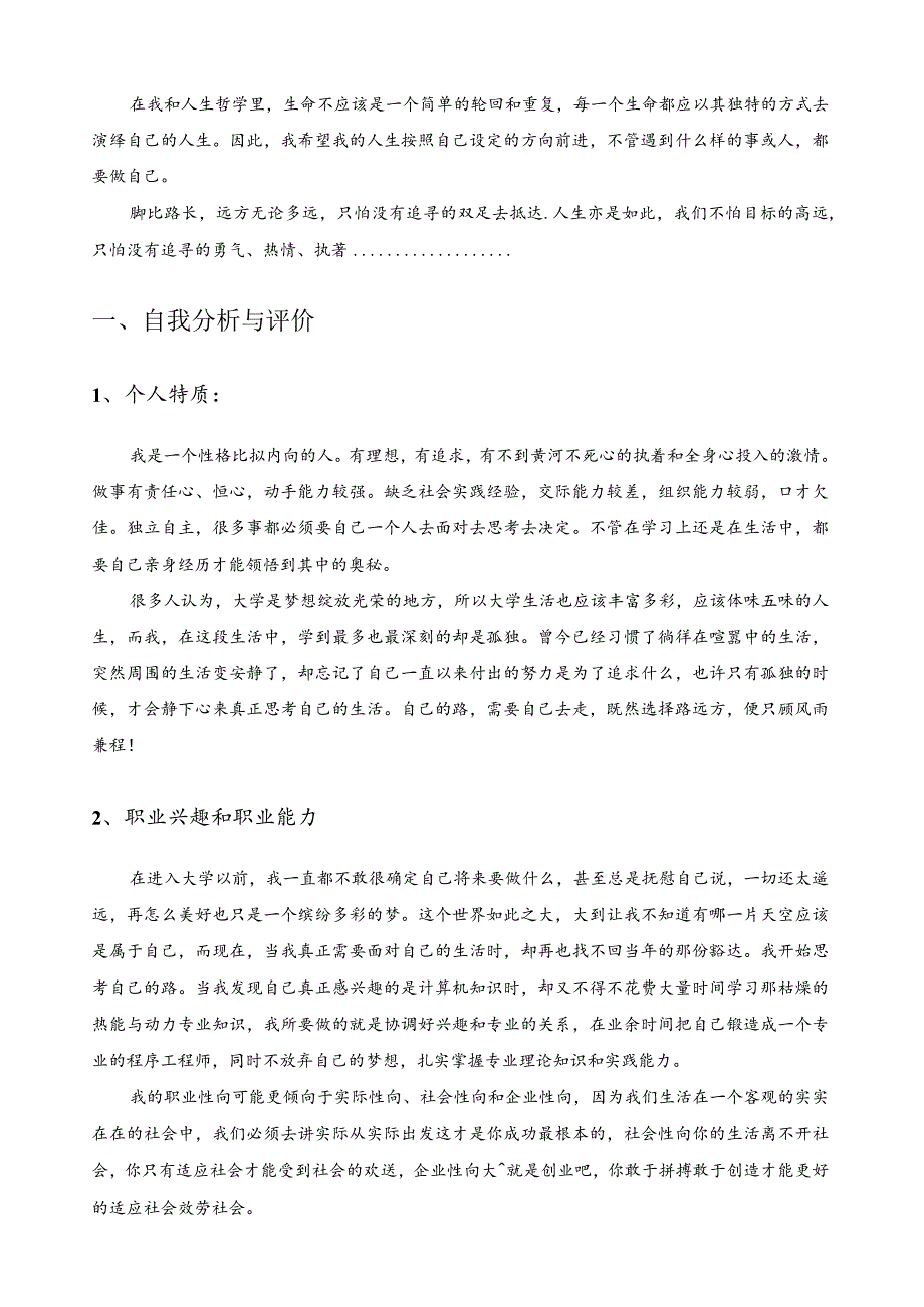 大学生职业生涯规划书成功作品.docx_第3页