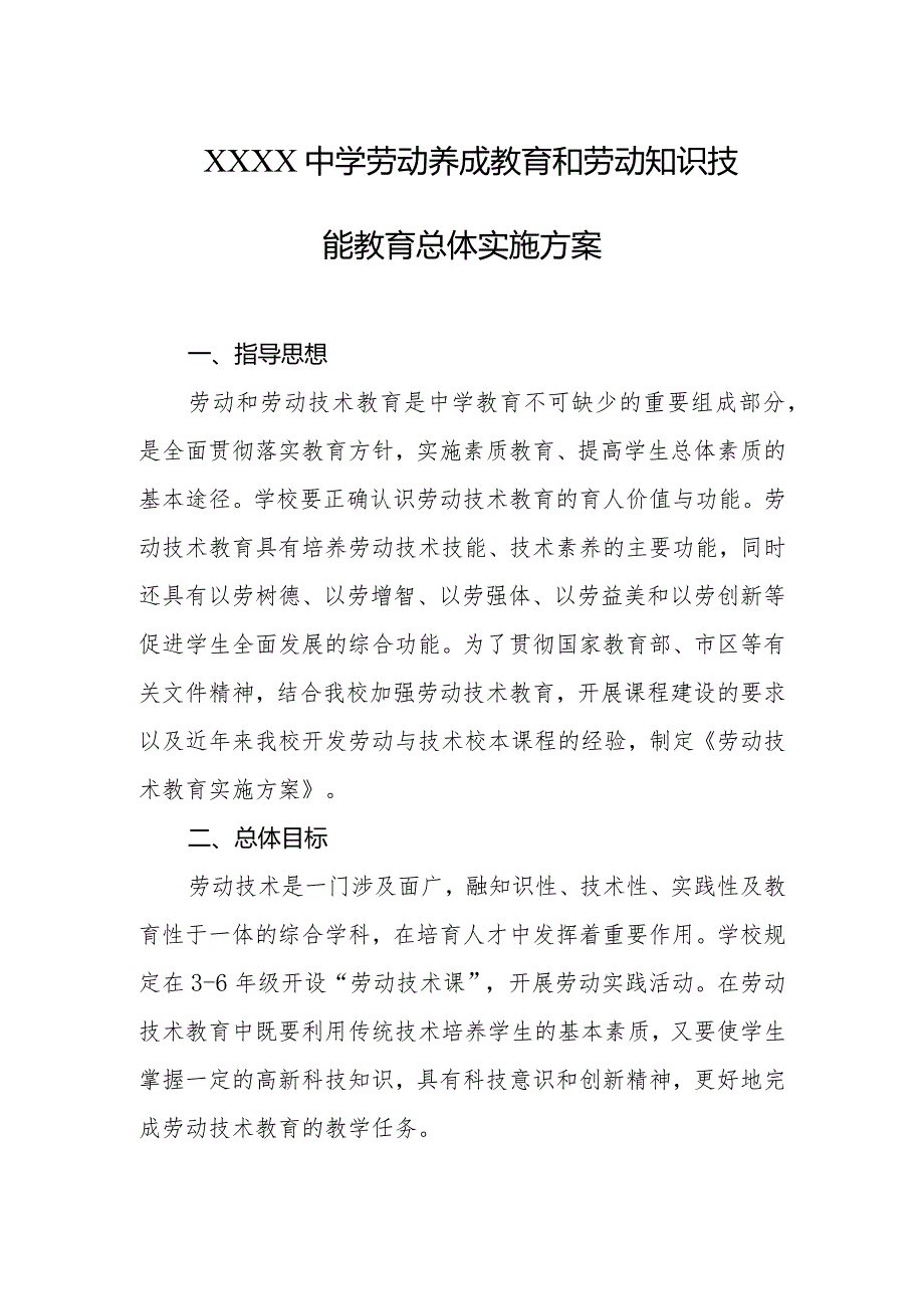 中学劳动养成教育和劳动知识技能教育总体实施方案.docx_第1页