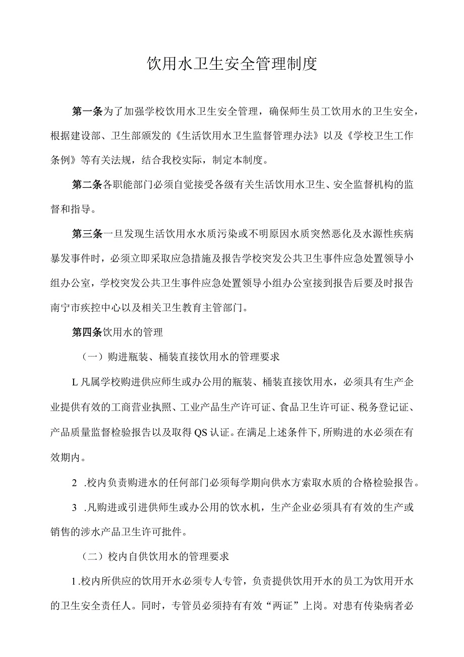 饮用水卫生安全管理制度.docx_第1页