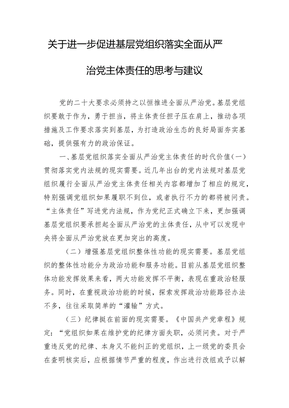 关于进一步促进基层党组织落实全面从严治党主体责任的思考与建议.docx_第1页