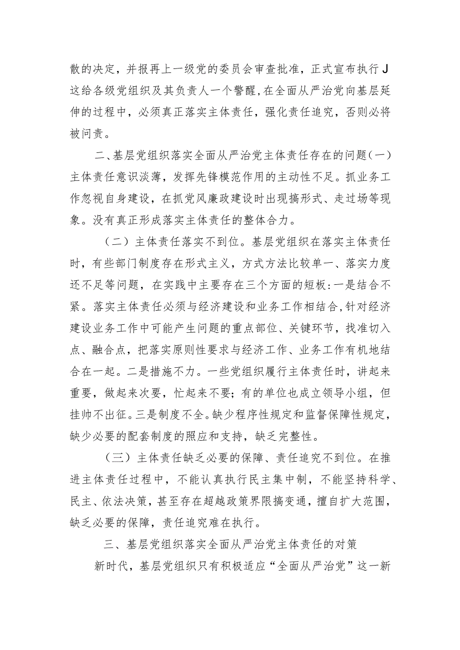 关于进一步促进基层党组织落实全面从严治党主体责任的思考与建议.docx_第2页