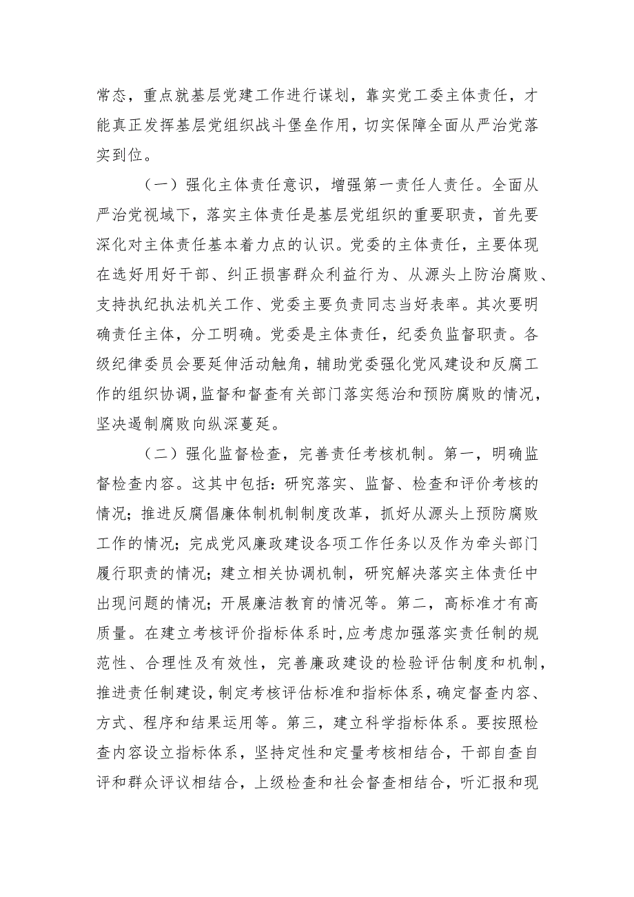 关于进一步促进基层党组织落实全面从严治党主体责任的思考与建议.docx_第3页