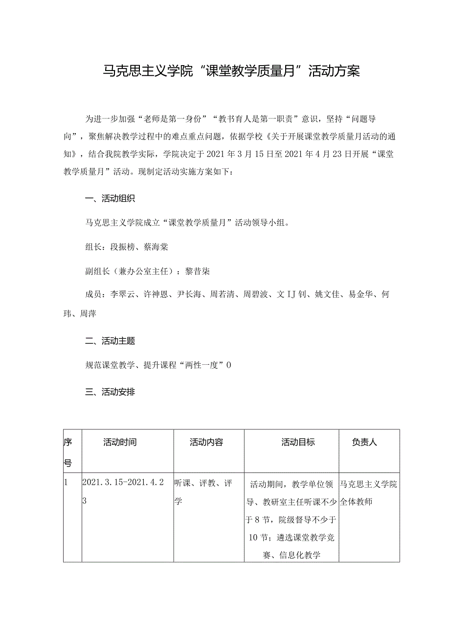 马克思主义学院“课堂教学质量月”活动方案.docx_第1页